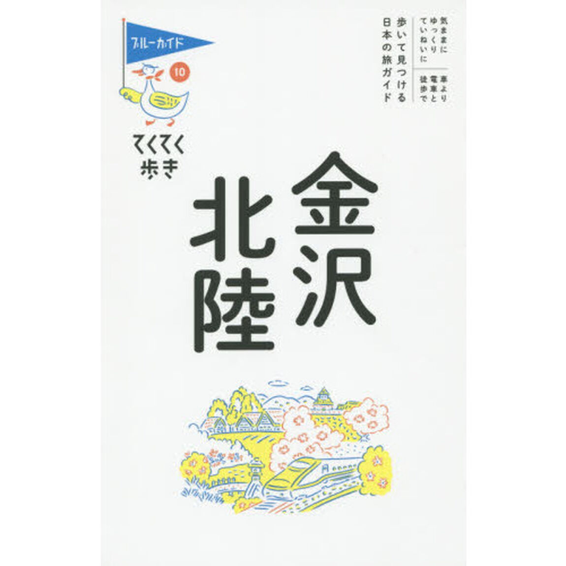 金沢・北陸「第８版」