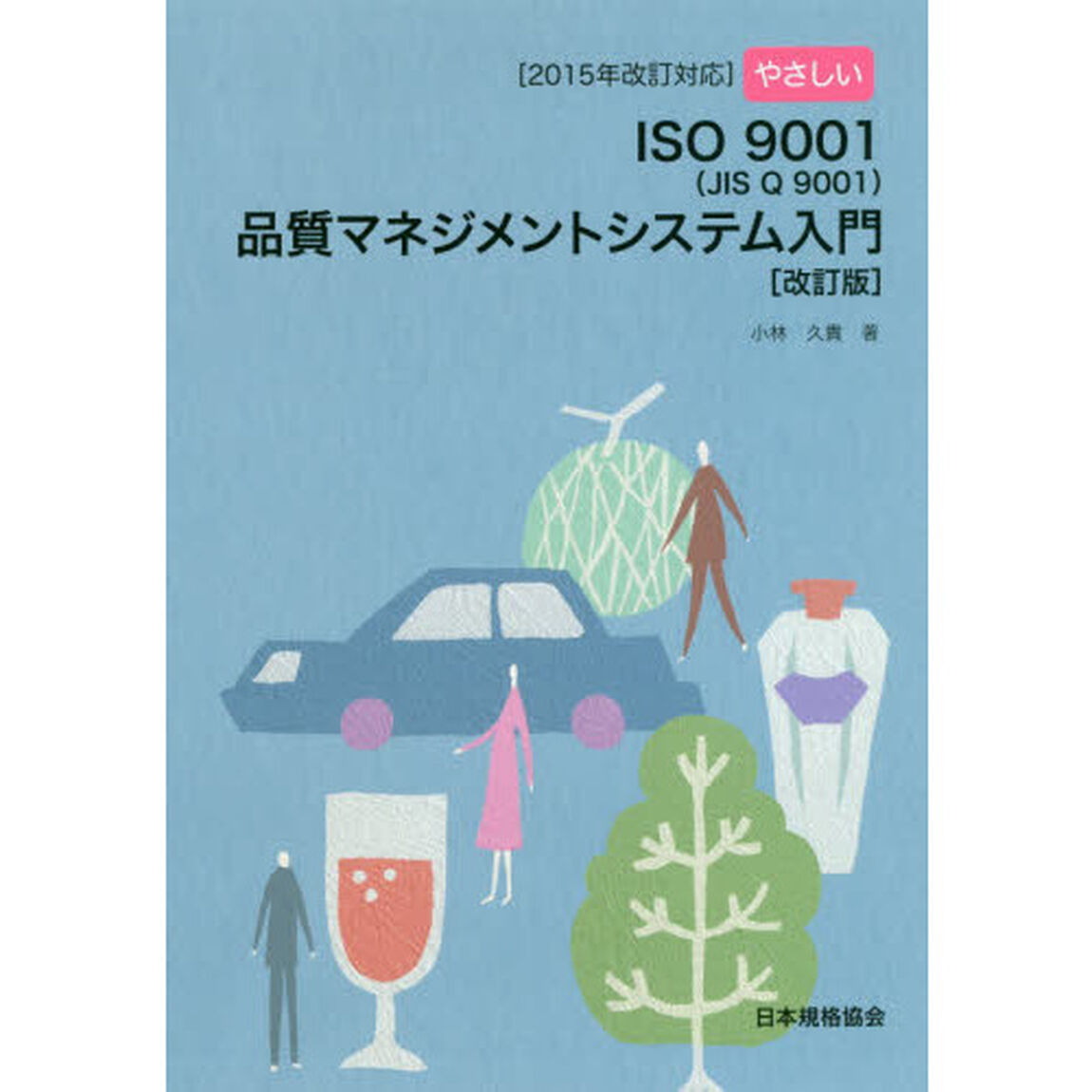 やさしいＩＳＯ９００１〈ＪＩＳ　Ｑ　９００１〉品質マネジメントシステム入門「改訂版」