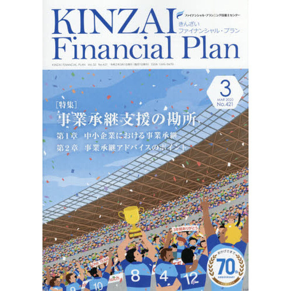 ＫＩＮＺＡＩ　Ｆｉｎａｎｃｉａｌ　Ｐｌａｎ　Ｎｏ．４２１（２０２０．３）「〈特集〉事業承継支援の勘所」