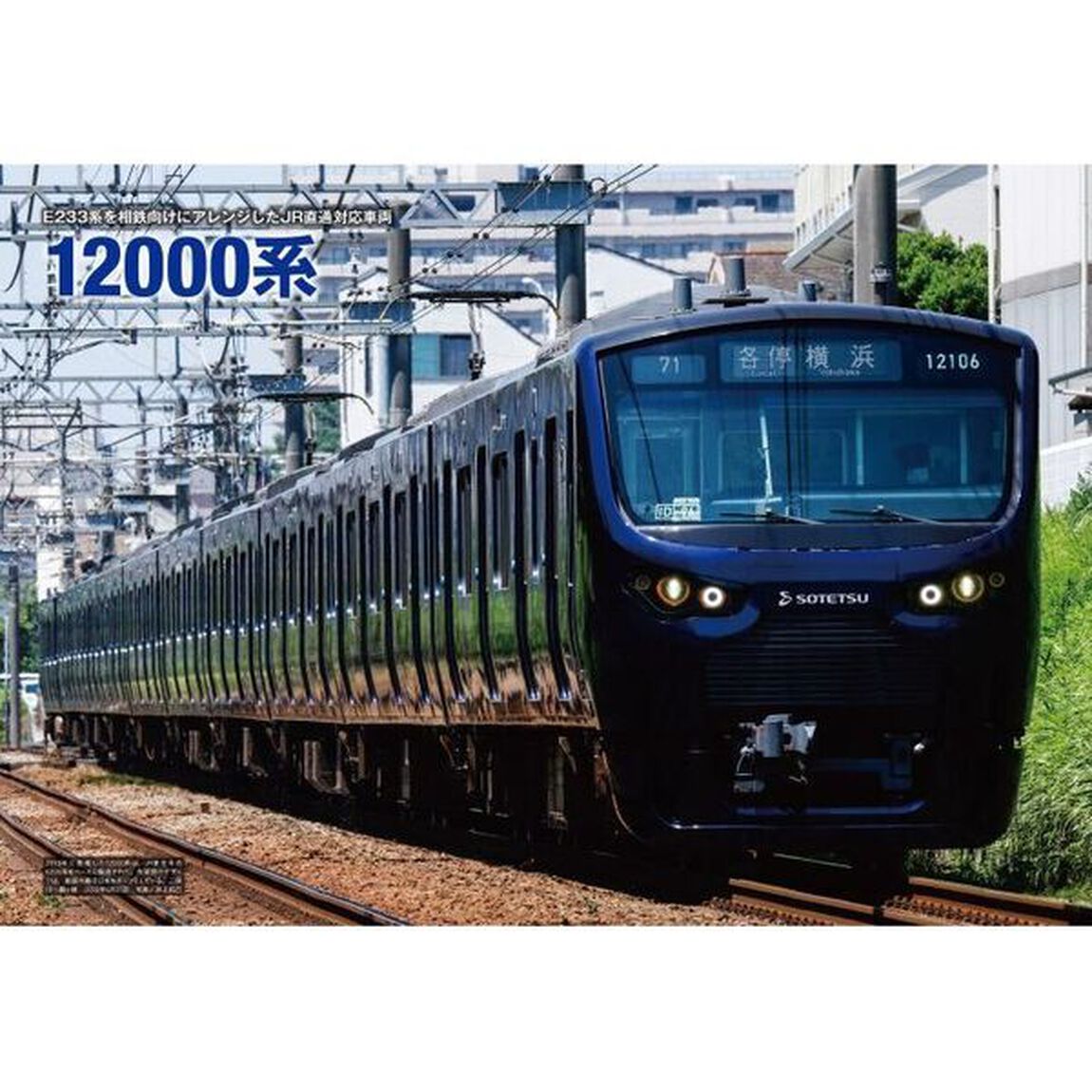 相模鉄道　現有全形式を繊細なサイドビュー写真で詳解！