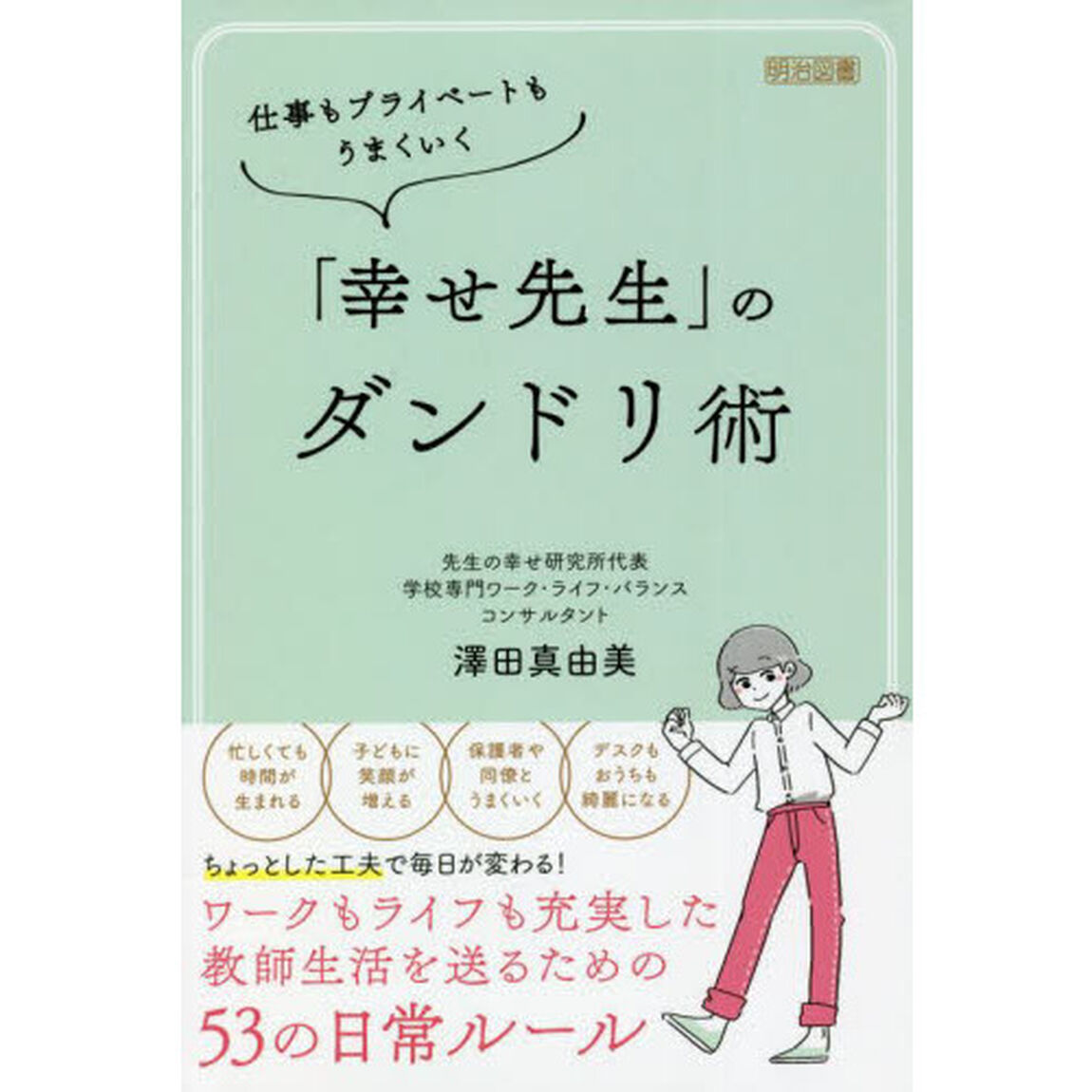 仕事もプライベートもうまくいく「幸せ先生」のダンドリ術