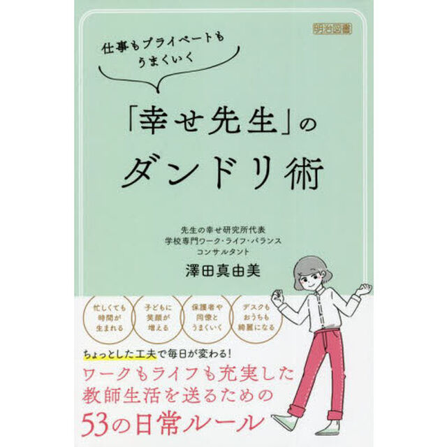仕事もプライベートもうまくいく「幸せ先生」のダンドリ術
