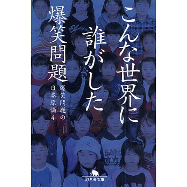 爆笑問題の日本原論　４「こんな世界に誰がした」