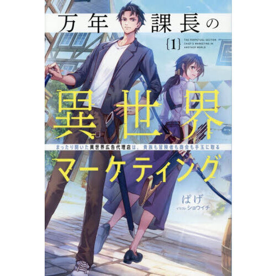 万年課長の異世界マーケティング　まったり開いた異世界広告代理店は、貴族も冒険者も商会も手玉に取る　１