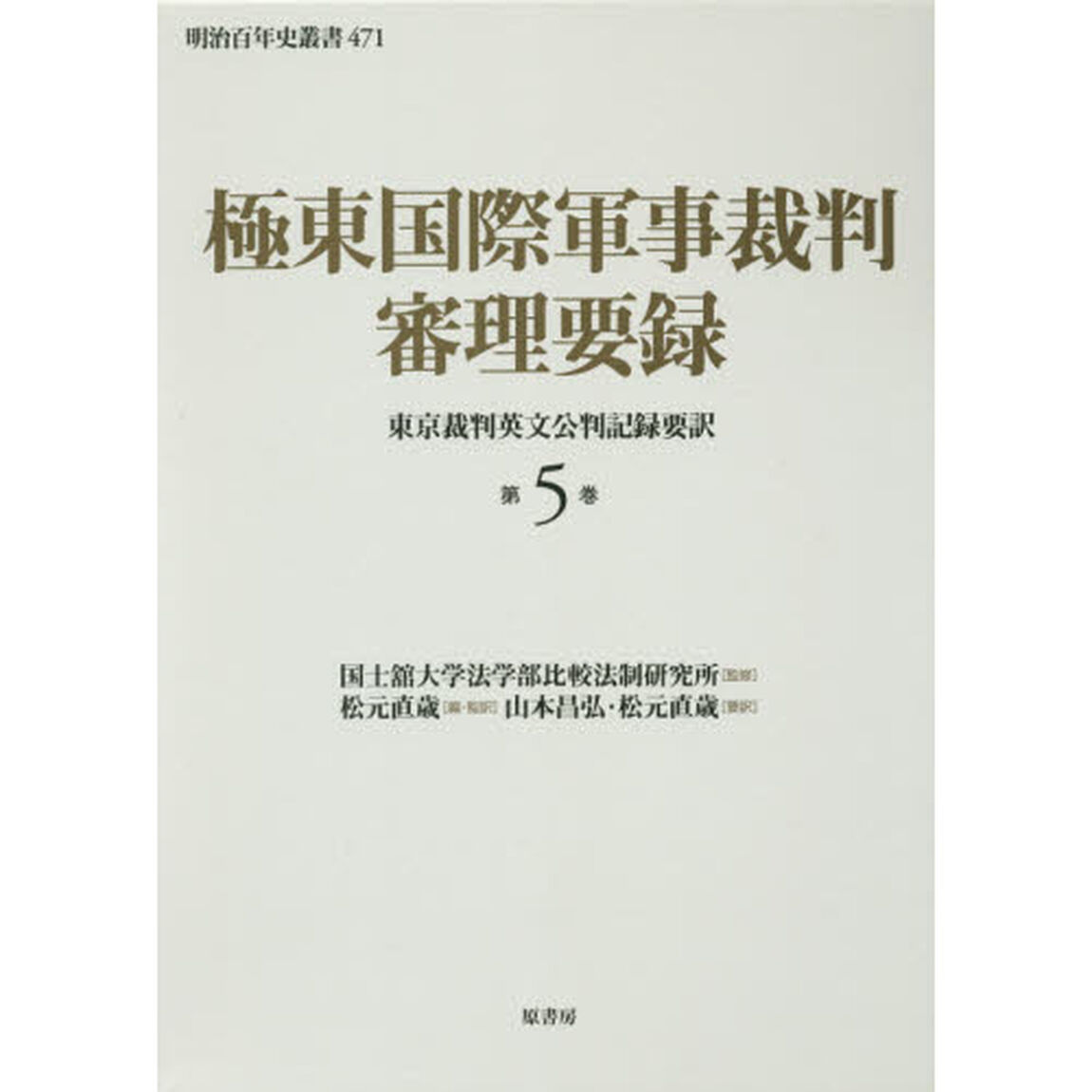 極東国際軍事裁判審理要録　東京裁判英文公判記録要訳　第５巻
