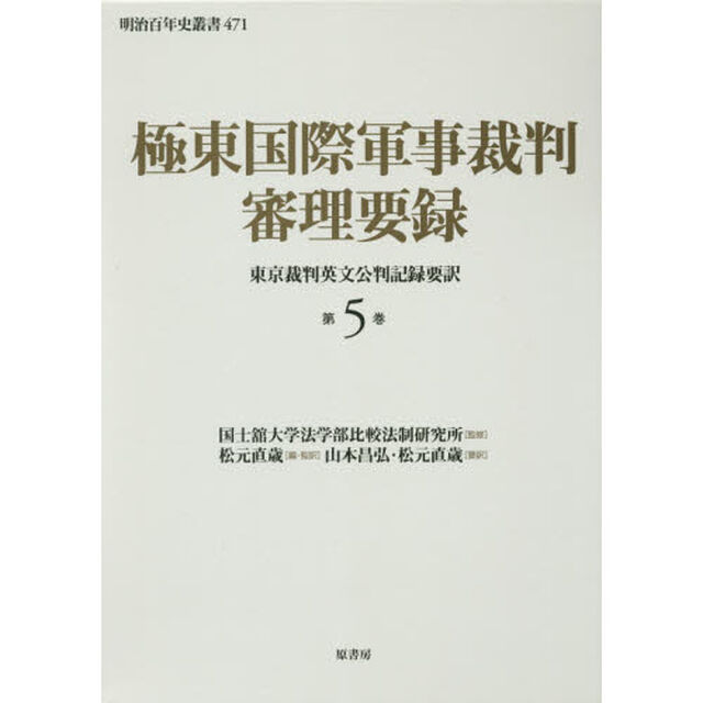 極東国際軍事裁判審理要録　東京裁判英文公判記録要訳　第５巻