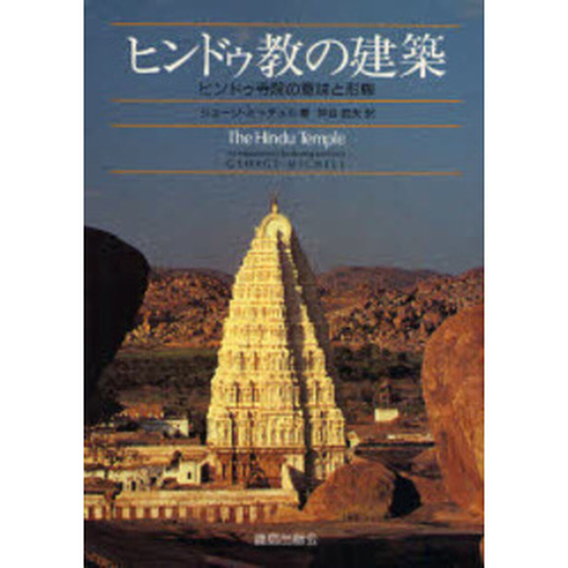 ヒンドゥ教の建築　ヒンドゥ寺院の意味と形態