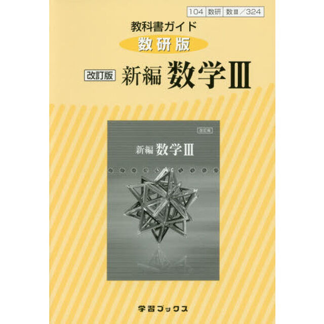 教科書ガイド数研版　３２４　新編数学３