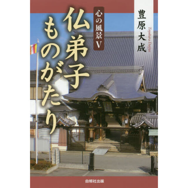 心の風景　５「仏弟子ものがたり」