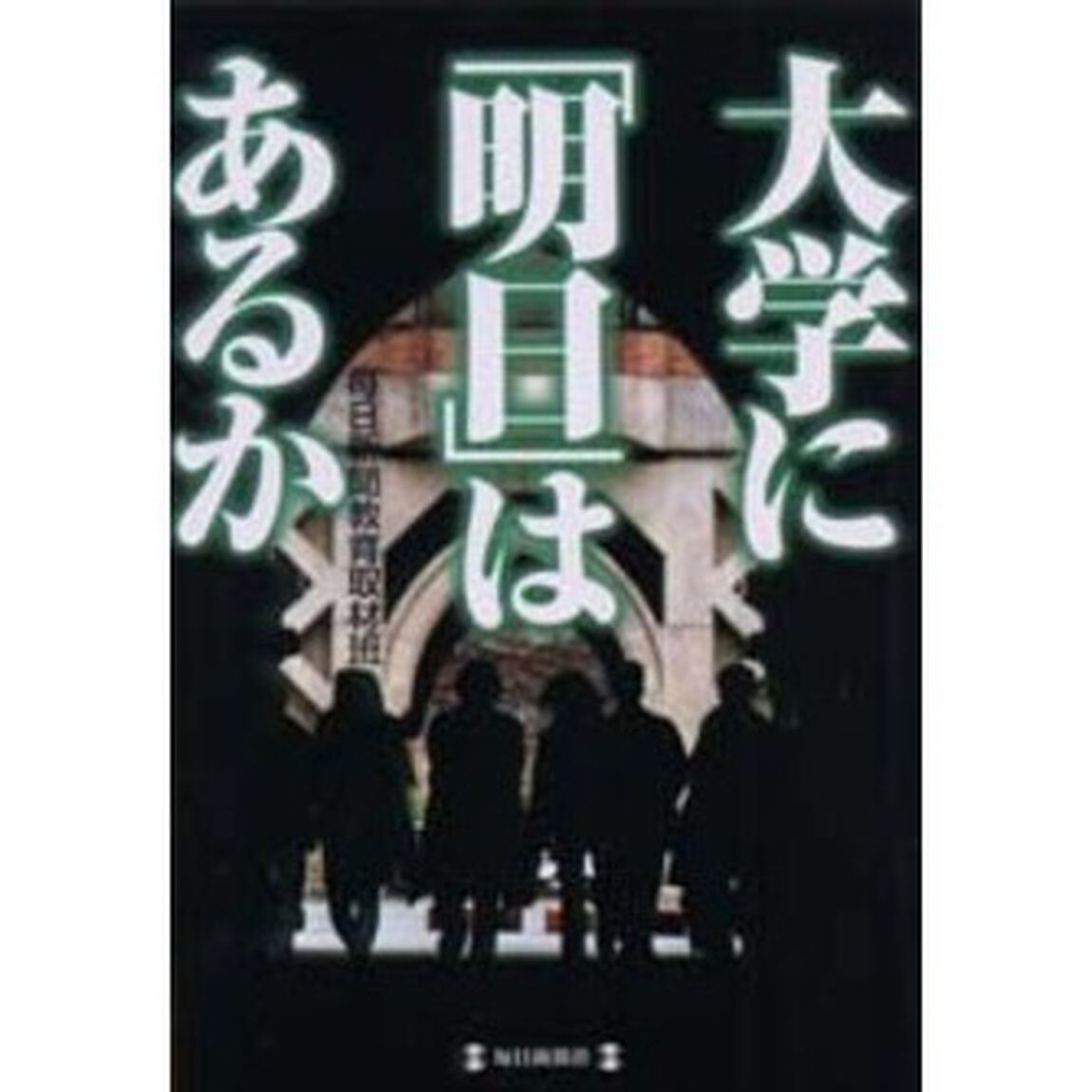 大学に「明日」はあるか