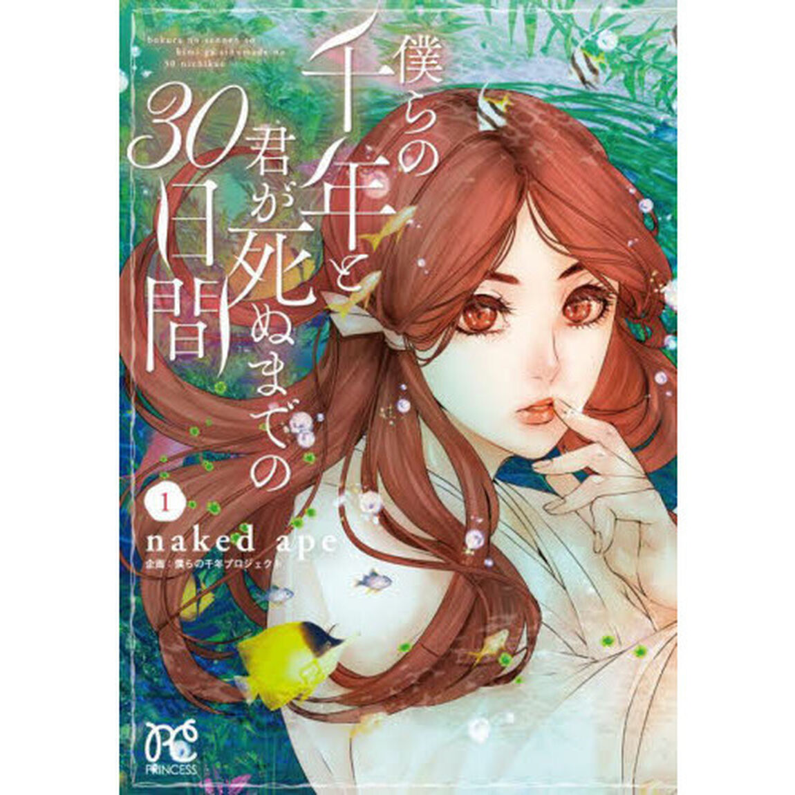 僕らの千年と君が死ぬまでの３０日間　１