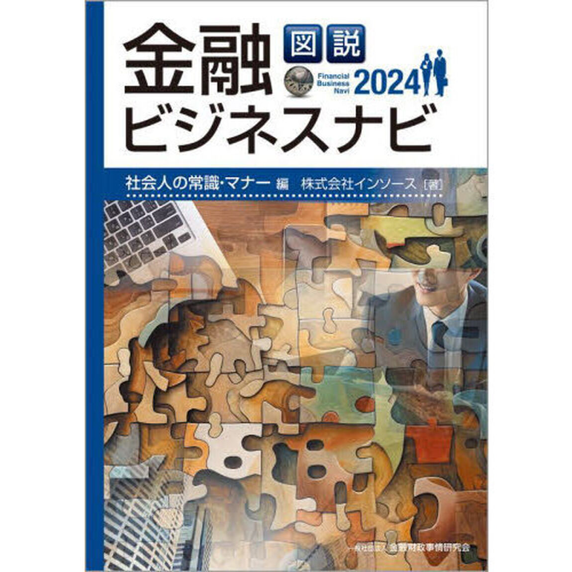 図説金融ビジネスナビ　２０２４社会人の常識・マナー編
