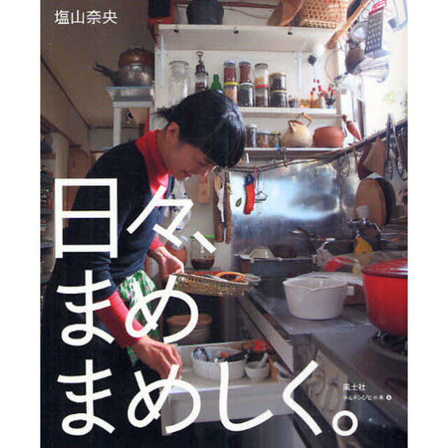 日々、まめまめしく。