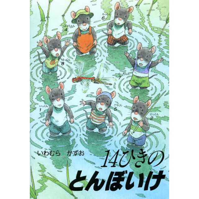 １４ひきのとんぼいけ