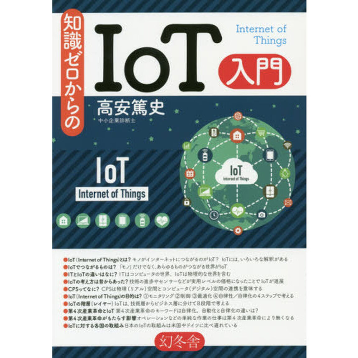 知識ゼロからのＩｏＴ入門