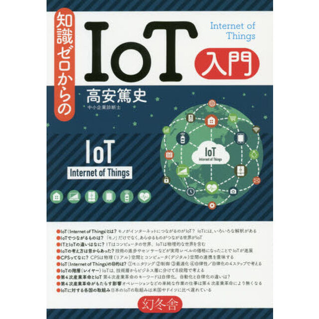 知識ゼロからのＩｏＴ入門