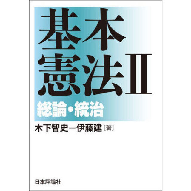 基本憲法　２「総論・統治」