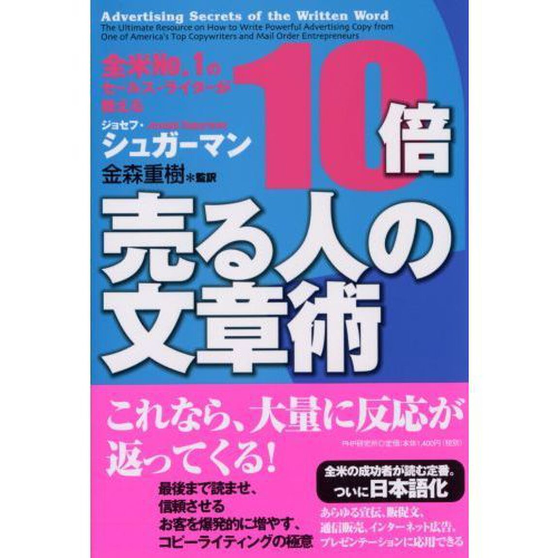 全米NO.1のセールス・ライターが教える 10倍売る人の文章術