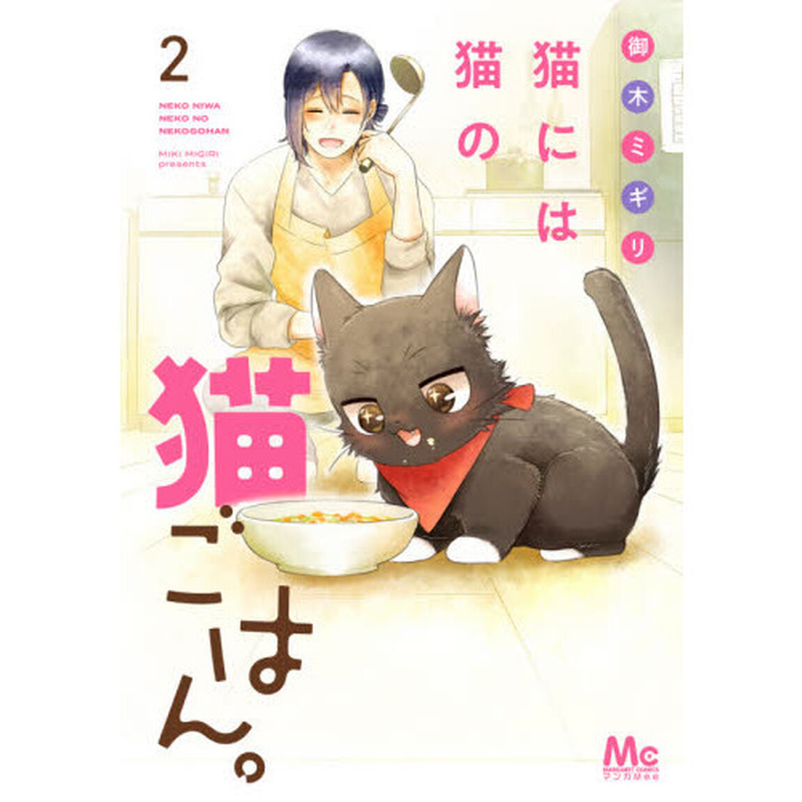 猫には猫の猫ごはん。　２