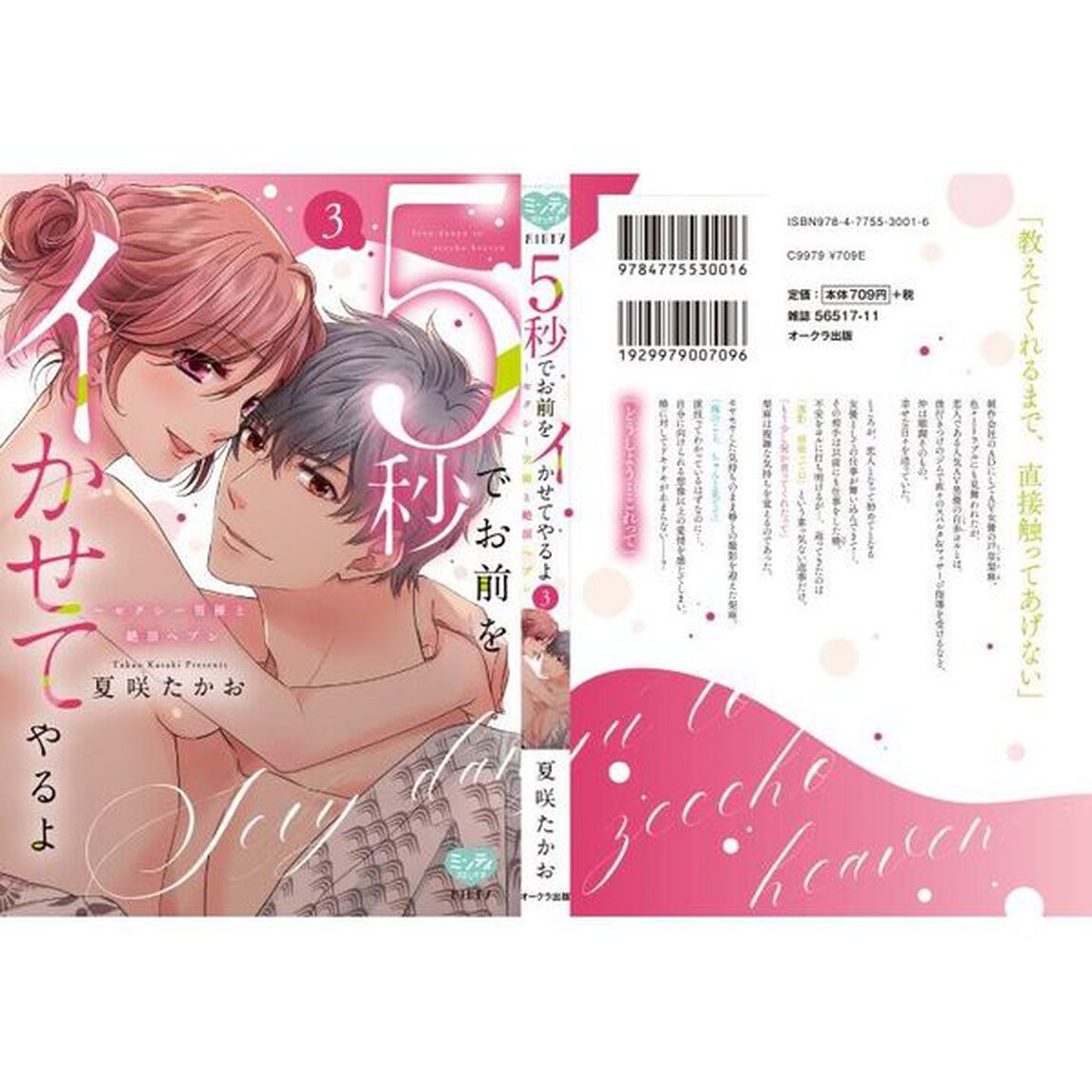 ５秒でお前をイかせてやるよ〜セクシー　３
