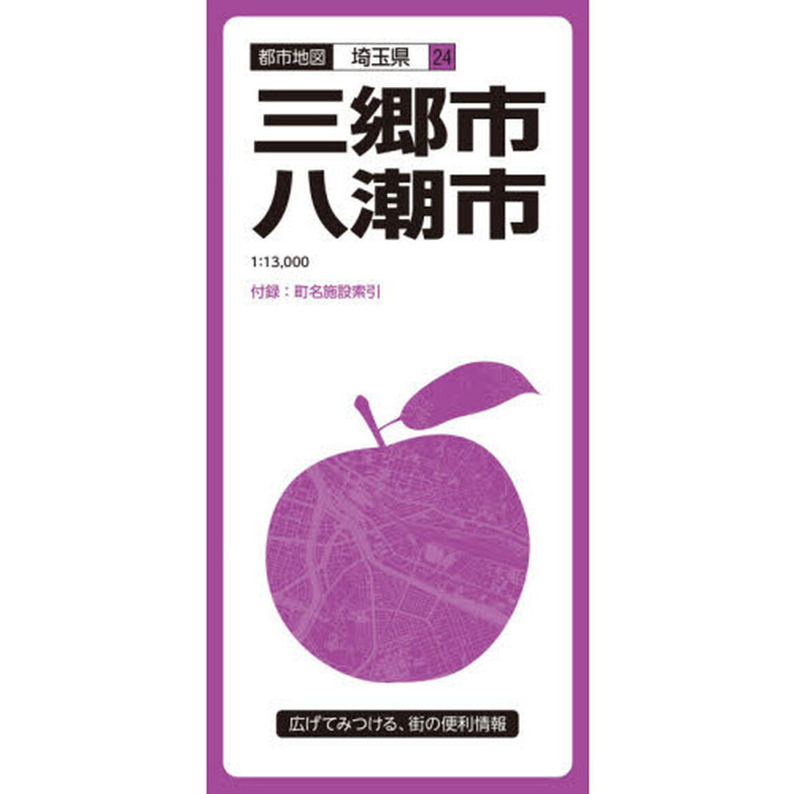 三郷・八潮市「３版」