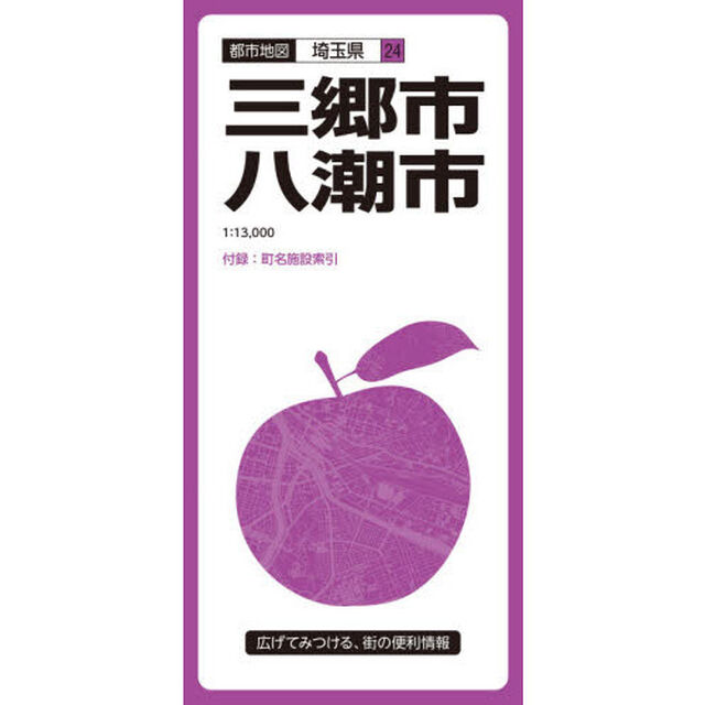 三郷・八潮市「３版」