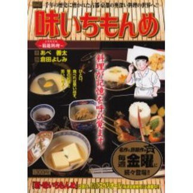 味いちもんめ　京都修業編〜精進料理
