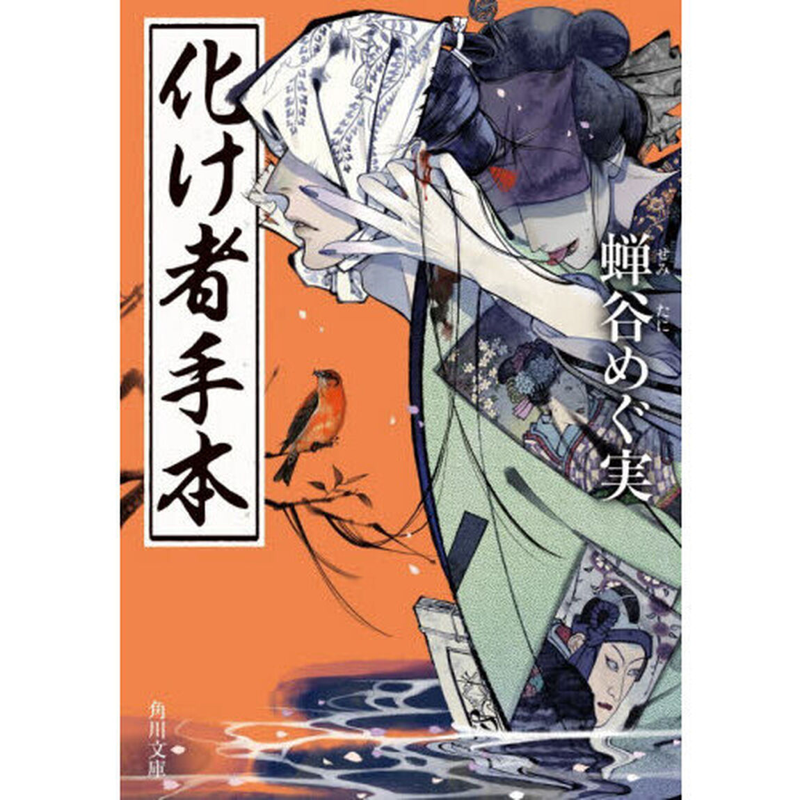 化け者手本