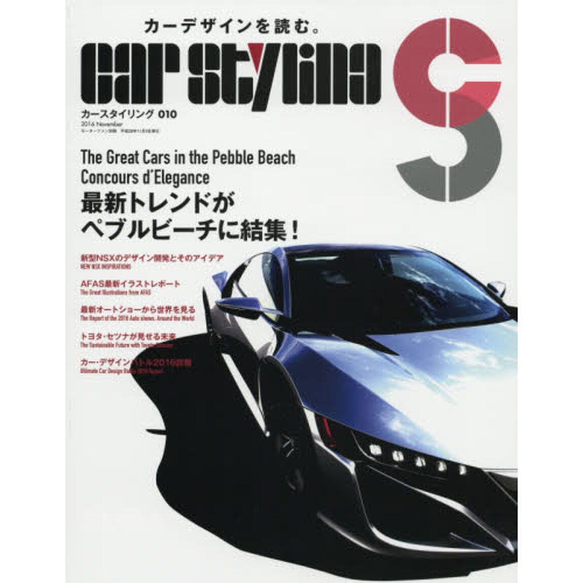 カースタイリング　０１０（２０１６Ｎｏｖｅｍｂｅｒ）「最新ＮＳＸのデザイン開発とそのアイデア　ＮＥＷ　ＮＳＸ　ＩＮＳＰＩＲＡＴＩＯＮＳ」