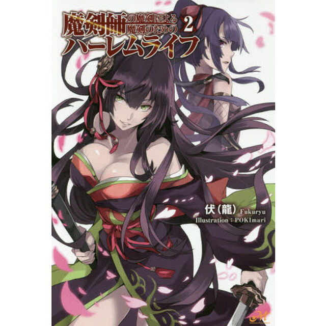 魔剣師の魔剣による魔剣のためのハーレムライフ　２