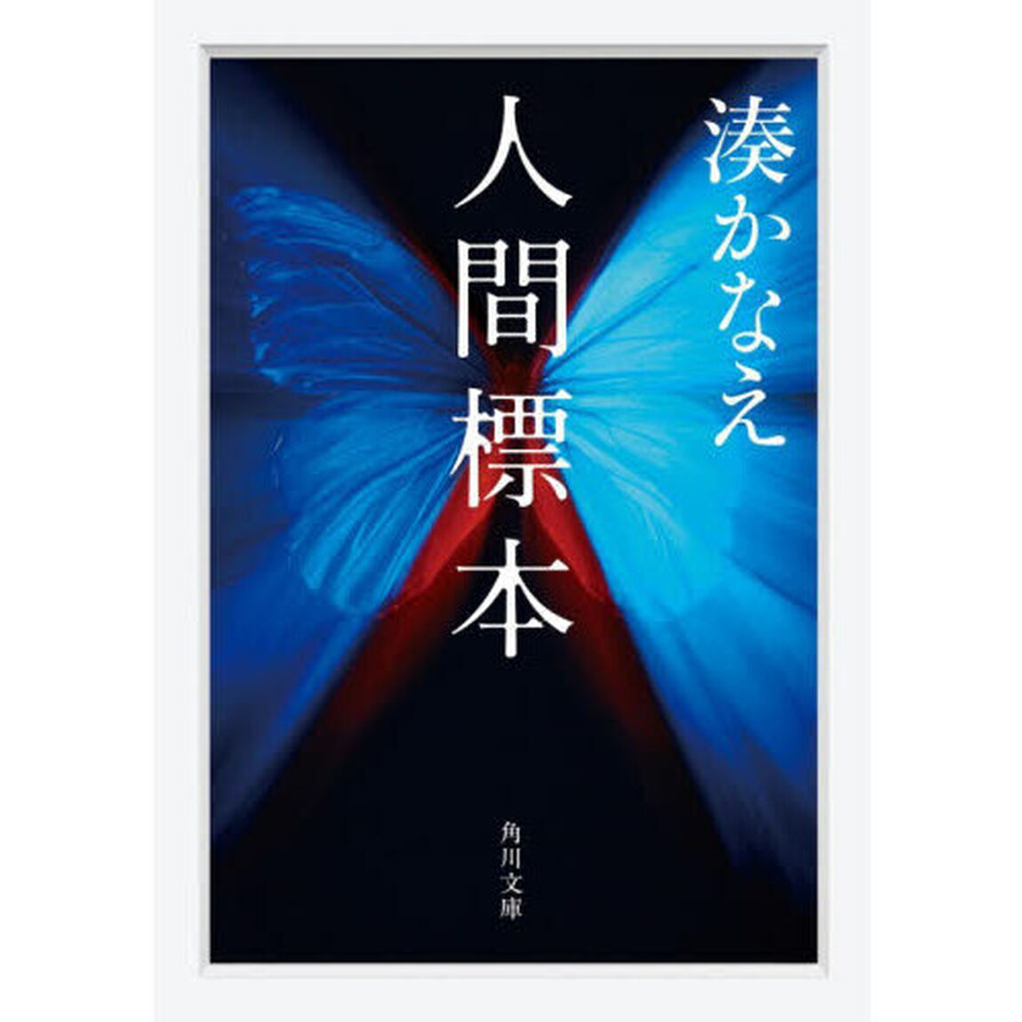 人間標本