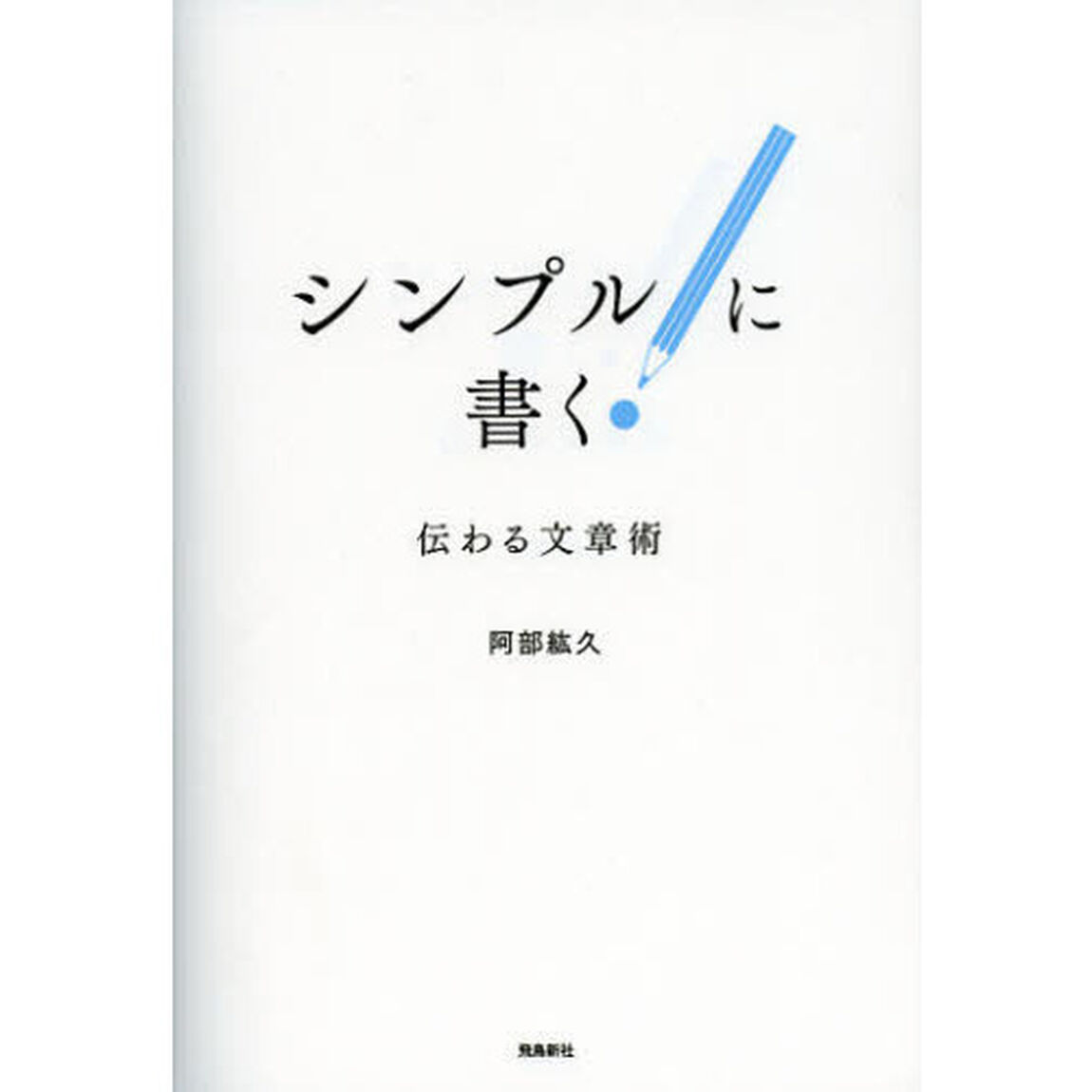 シンプルに書く！　伝わる文章術