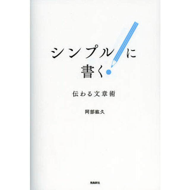 シンプルに書く！　伝わる文章術