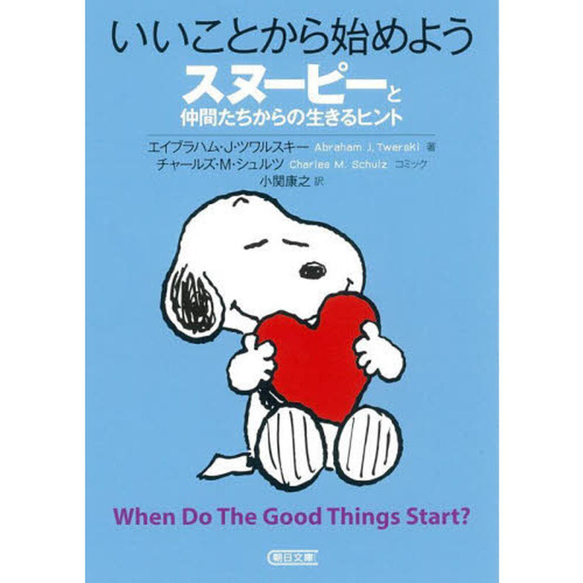 いいことから始めよう　スヌーピーと仲間たちからの生きるヒント