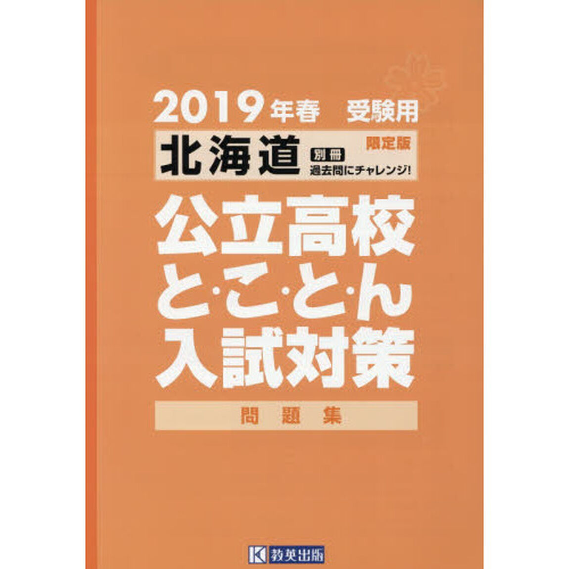 ２０１９　北海道公立高校と・こ・と・ん入試対策