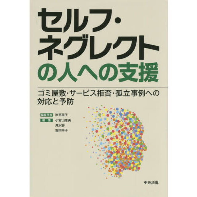 セルフ・ネグレクトの人への支援　ゴミ屋敷・サービス拒否・孤立事例への対応と予防