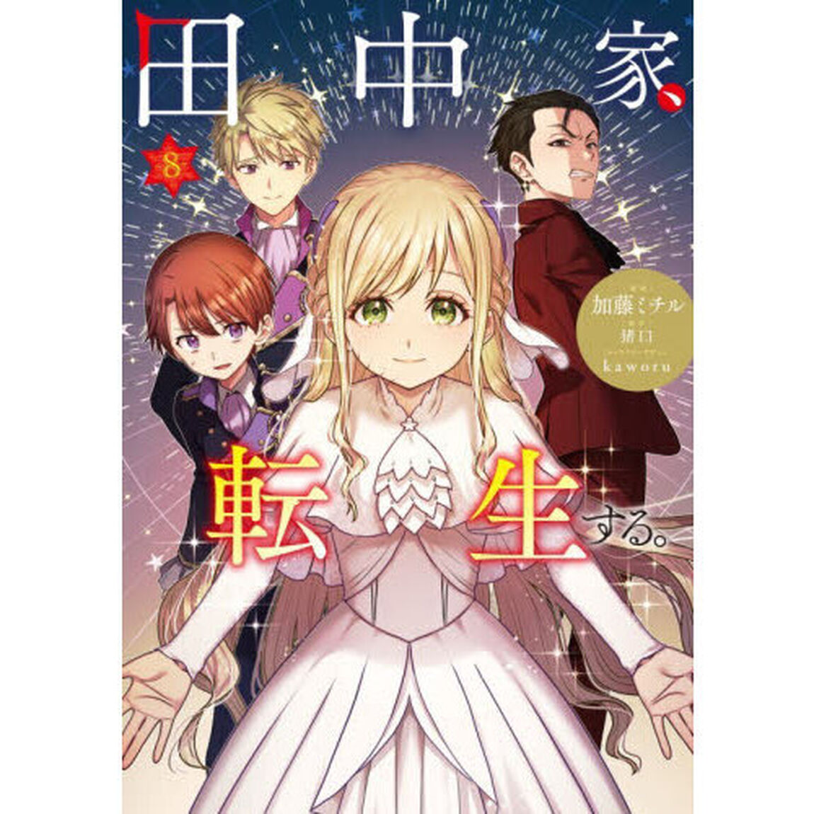 田中家、転生する。　８