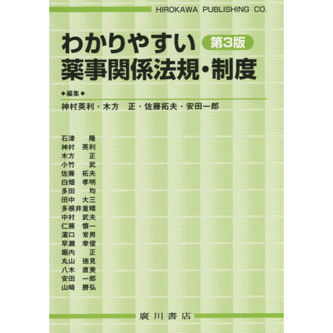 わかりやすい薬事関係法規・制度「第３版」
