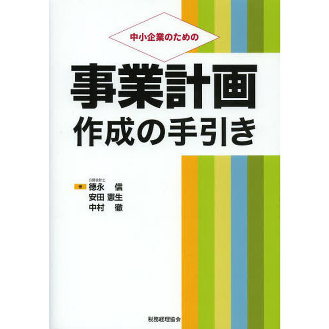 中小企業のための事業計画作成の手引き