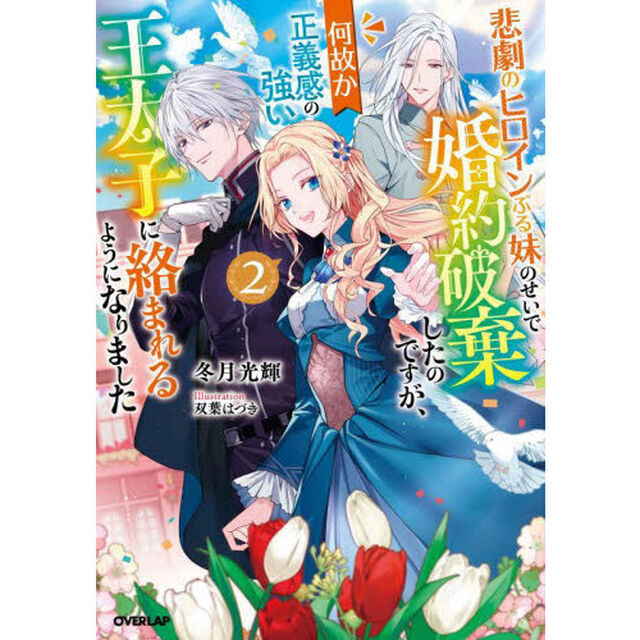 悲劇のヒロインぶる妹のせいで婚約破棄したのですが、何故か正義感の強い王太子に絡まれるようになりました　２