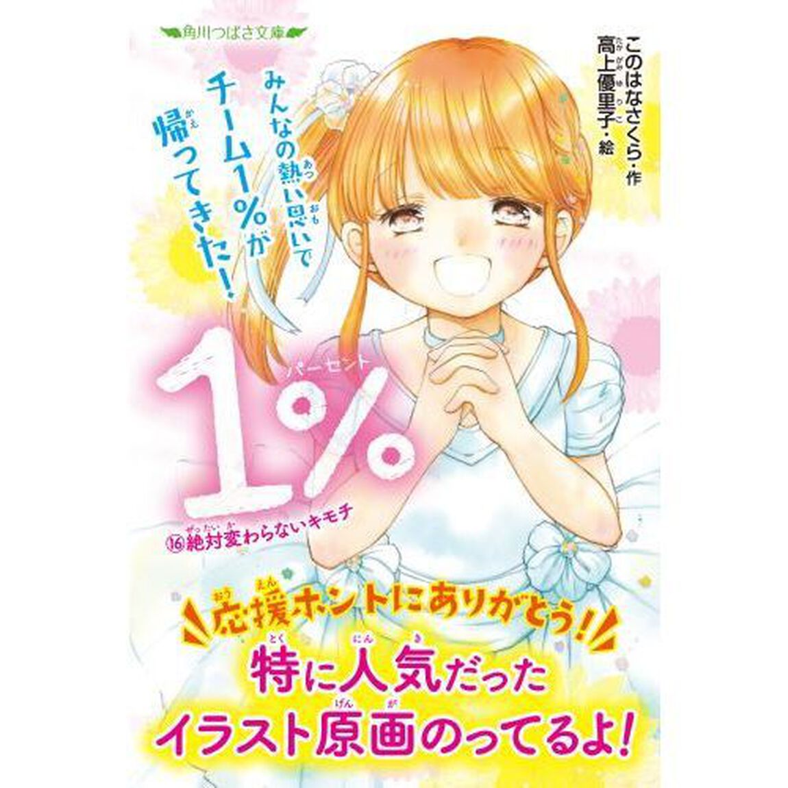 １％　１６「絶対変わらないキモチ」