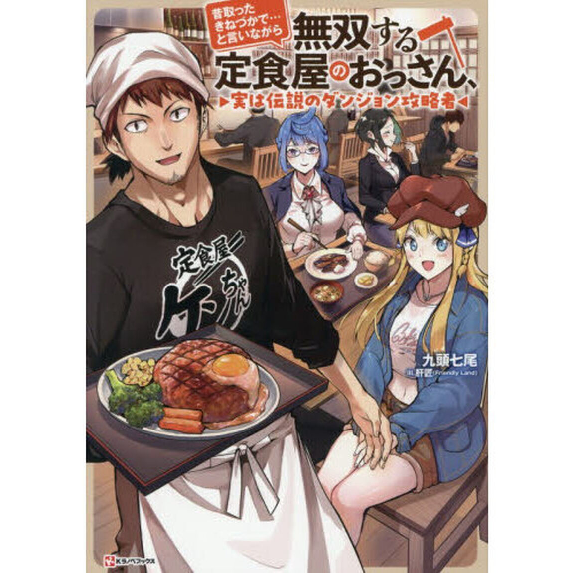 昔取ったきねづかで&hellip;と言いながら無双する定食屋のおっさん、実は伝説のダンジョン攻略者