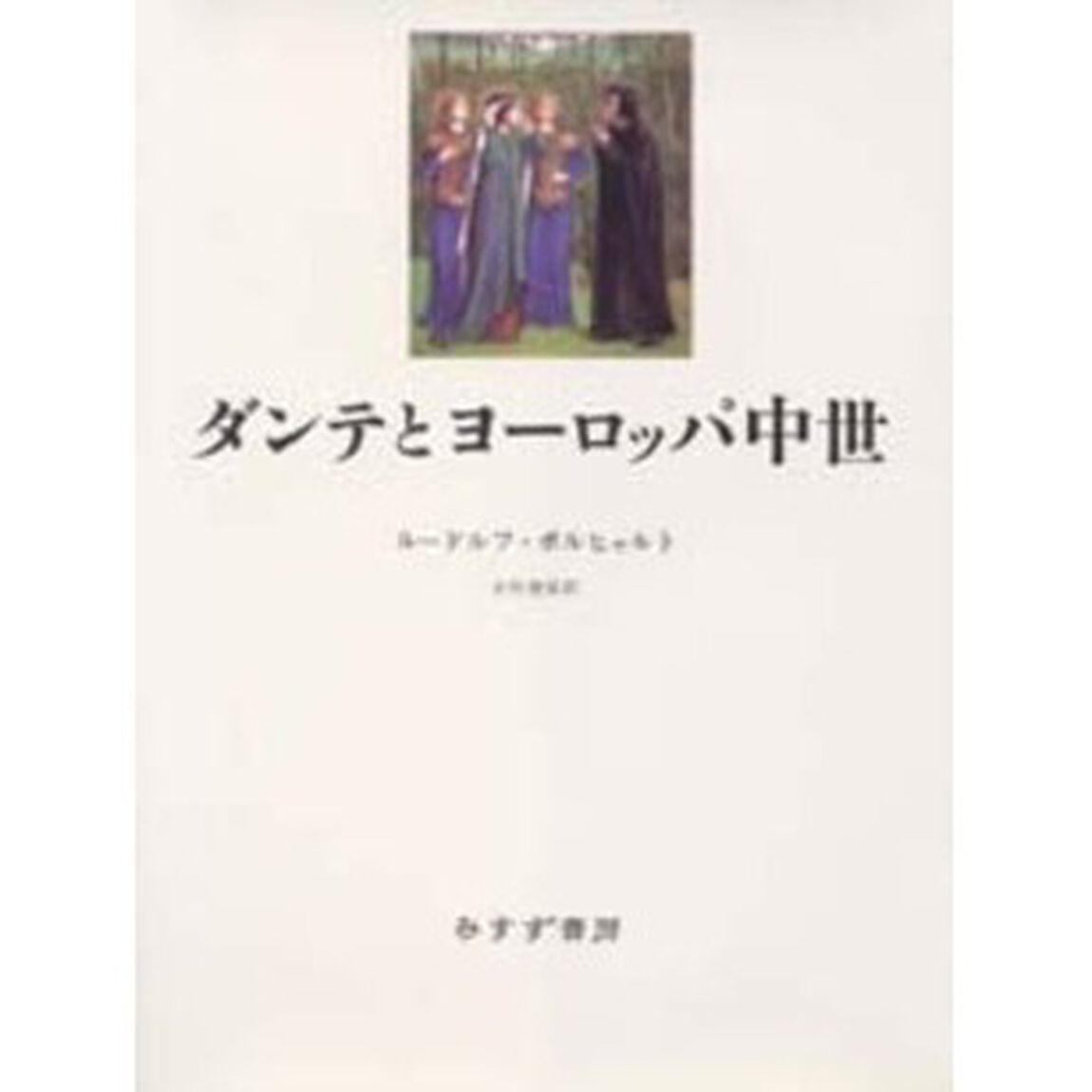 ダンテとヨーロッパ中世