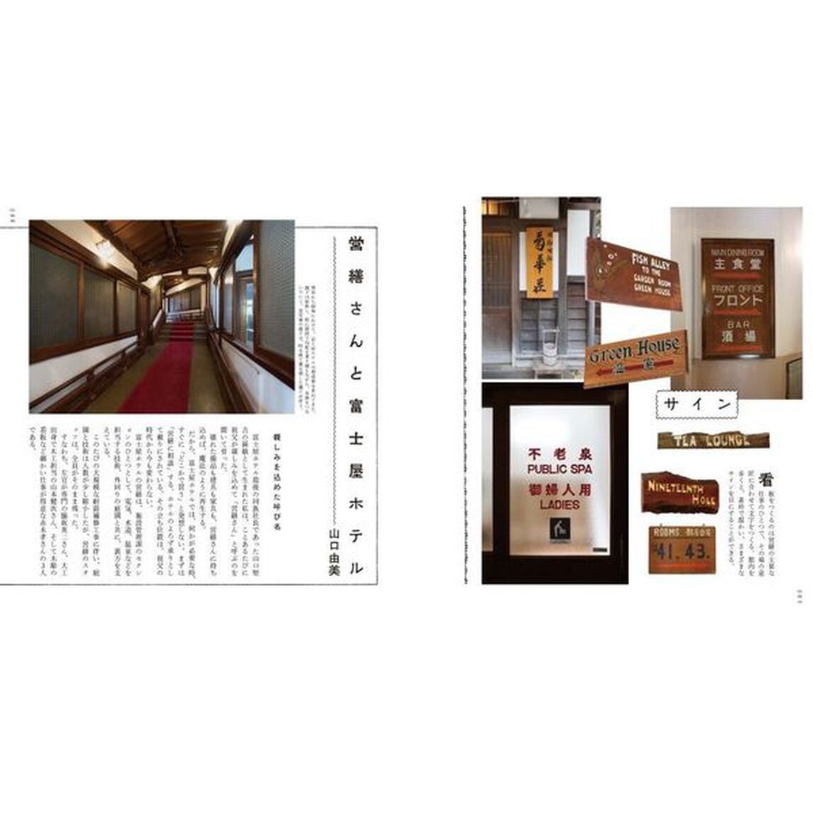 富士屋ホテルの営繕さん　建築の守り人