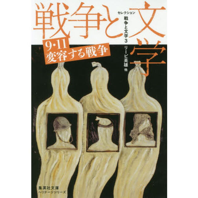 セレクション戦争と文学　３「９・１１変容する戦争」