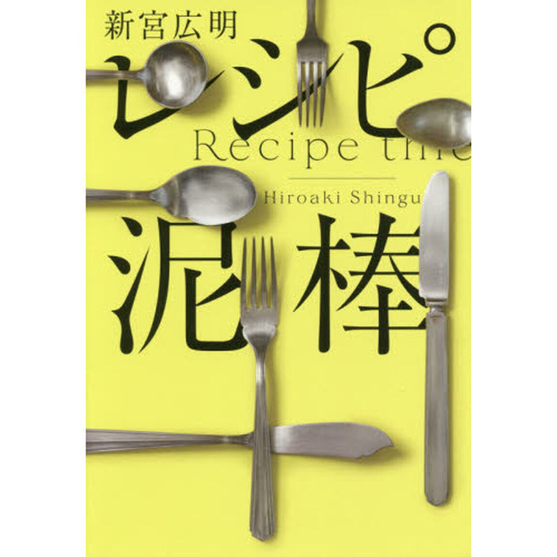 レシピ泥棒