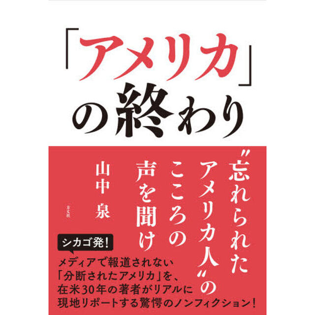 「アメリカ」の終わり　&ldquo;忘れられたアメリカ人&rdquo;のこころの声を聞け