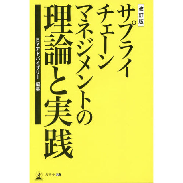 サプライチェーンマネジメントの理論と実践「改訂版」