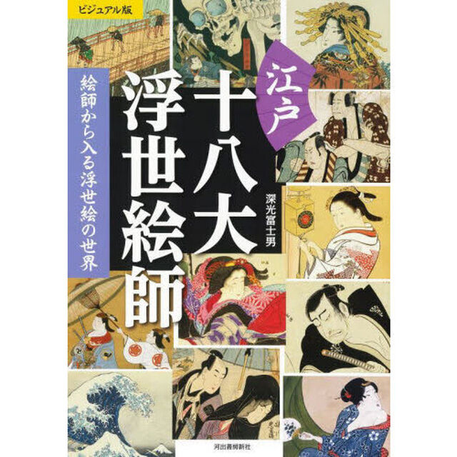 江戸十八大浮世絵師　絵師から入る浮世絵の世界　ビジュアル版