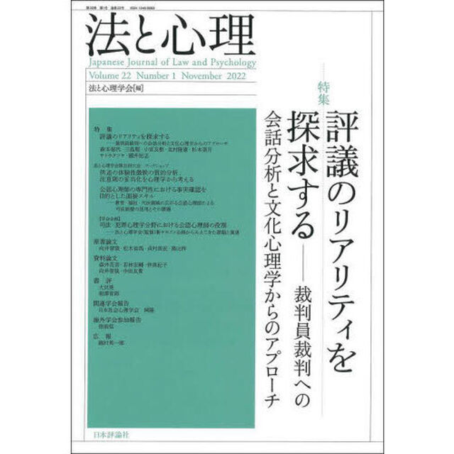 法と心理　第２２巻第１号（２０２２年）「〈特集〉評議のリアリティを探求する」